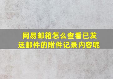 网易邮箱怎么查看已发送邮件的附件记录内容呢