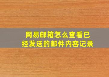 网易邮箱怎么查看已经发送的邮件内容记录