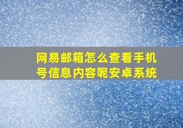 网易邮箱怎么查看手机号信息内容呢安卓系统