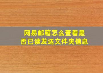 网易邮箱怎么查看是否已读发送文件夹信息