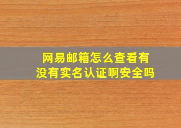 网易邮箱怎么查看有没有实名认证啊安全吗