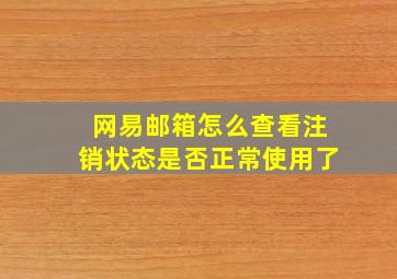 网易邮箱怎么查看注销状态是否正常使用了