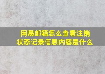 网易邮箱怎么查看注销状态记录信息内容是什么