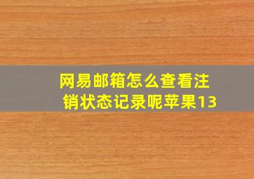 网易邮箱怎么查看注销状态记录呢苹果13