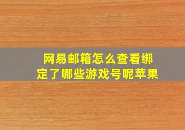 网易邮箱怎么查看绑定了哪些游戏号呢苹果