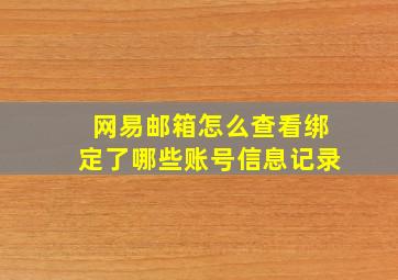 网易邮箱怎么查看绑定了哪些账号信息记录