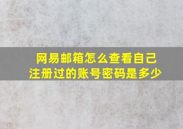 网易邮箱怎么查看自己注册过的账号密码是多少