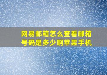 网易邮箱怎么查看邮箱号码是多少啊苹果手机