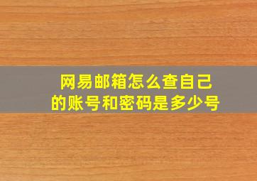 网易邮箱怎么查自己的账号和密码是多少号