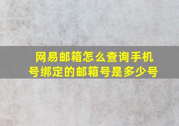 网易邮箱怎么查询手机号绑定的邮箱号是多少号