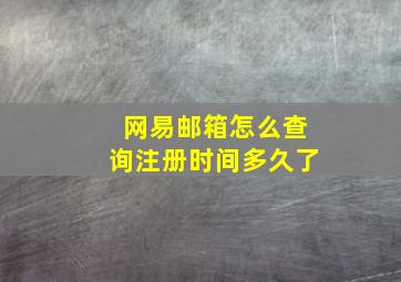 网易邮箱怎么查询注册时间多久了