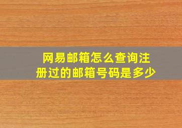 网易邮箱怎么查询注册过的邮箱号码是多少