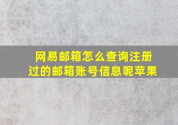 网易邮箱怎么查询注册过的邮箱账号信息呢苹果