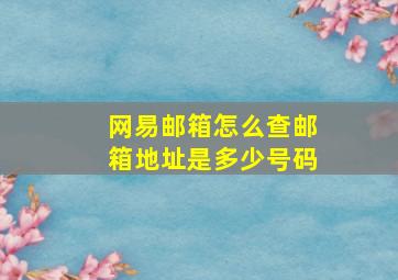 网易邮箱怎么查邮箱地址是多少号码