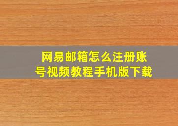 网易邮箱怎么注册账号视频教程手机版下载