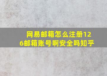 网易邮箱怎么注册126邮箱账号啊安全吗知乎