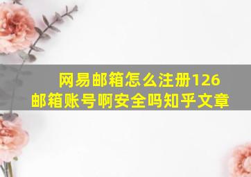 网易邮箱怎么注册126邮箱账号啊安全吗知乎文章