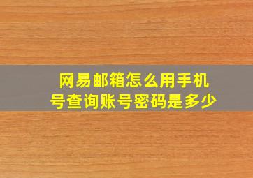 网易邮箱怎么用手机号查询账号密码是多少