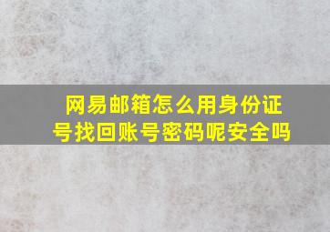 网易邮箱怎么用身份证号找回账号密码呢安全吗