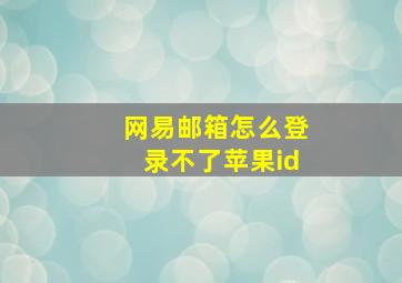 网易邮箱怎么登录不了苹果id