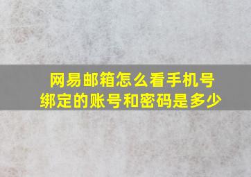 网易邮箱怎么看手机号绑定的账号和密码是多少