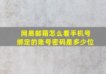 网易邮箱怎么看手机号绑定的账号密码是多少位