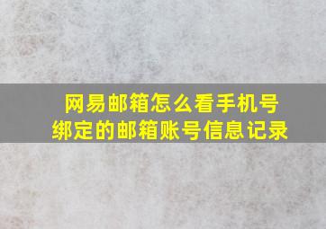 网易邮箱怎么看手机号绑定的邮箱账号信息记录