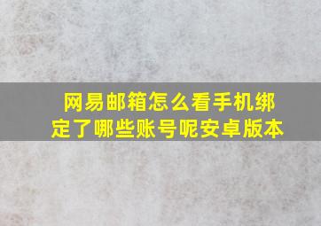 网易邮箱怎么看手机绑定了哪些账号呢安卓版本