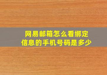 网易邮箱怎么看绑定信息的手机号码是多少