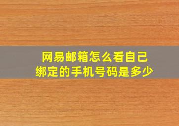 网易邮箱怎么看自己绑定的手机号码是多少