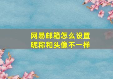 网易邮箱怎么设置昵称和头像不一样