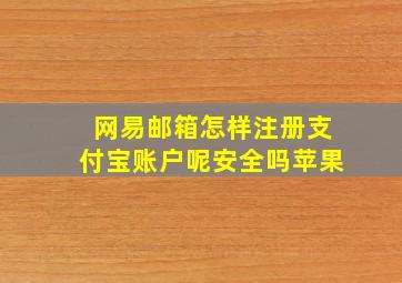 网易邮箱怎样注册支付宝账户呢安全吗苹果