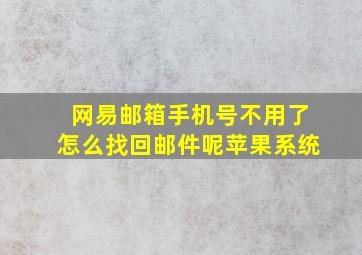 网易邮箱手机号不用了怎么找回邮件呢苹果系统