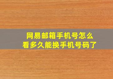 网易邮箱手机号怎么看多久能换手机号码了