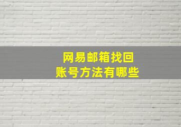 网易邮箱找回账号方法有哪些