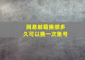 网易邮箱换绑多久可以换一次账号