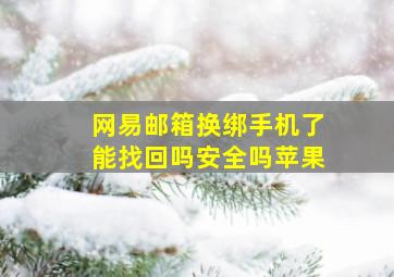 网易邮箱换绑手机了能找回吗安全吗苹果