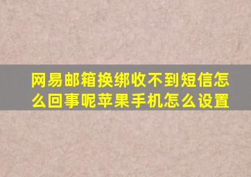 网易邮箱换绑收不到短信怎么回事呢苹果手机怎么设置