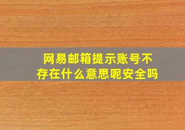 网易邮箱提示账号不存在什么意思呢安全吗