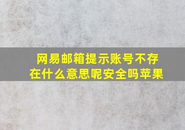 网易邮箱提示账号不存在什么意思呢安全吗苹果