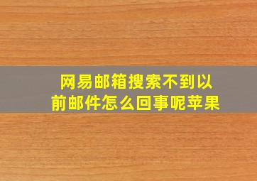 网易邮箱搜索不到以前邮件怎么回事呢苹果