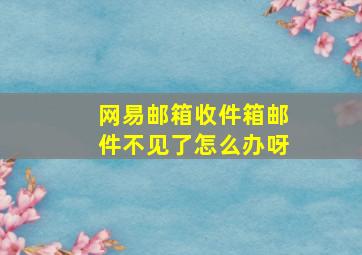 网易邮箱收件箱邮件不见了怎么办呀