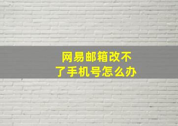 网易邮箱改不了手机号怎么办