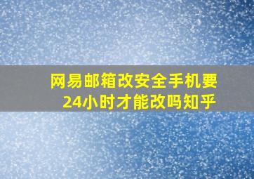 网易邮箱改安全手机要24小时才能改吗知乎