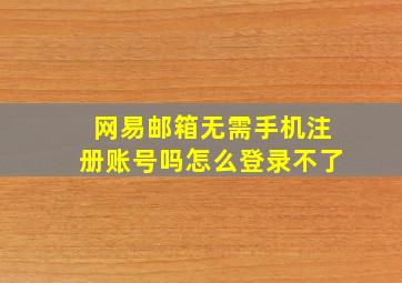 网易邮箱无需手机注册账号吗怎么登录不了