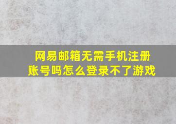 网易邮箱无需手机注册账号吗怎么登录不了游戏