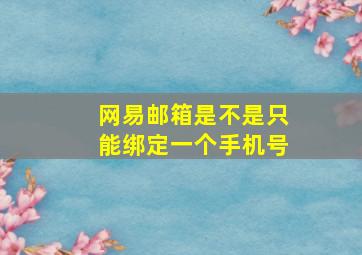 网易邮箱是不是只能绑定一个手机号