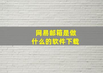 网易邮箱是做什么的软件下载