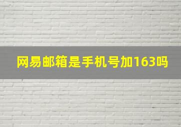 网易邮箱是手机号加163吗