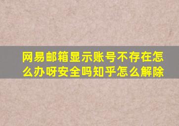 网易邮箱显示账号不存在怎么办呀安全吗知乎怎么解除